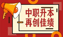 喜訊！我校2020年中職升本考試再創(chuàng)佳績(jī)，雙上線率高達(dá)40%！