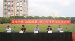 提升學(xué)歷，高薪就業(yè)，電子科技助你圓夢大學(xué)！