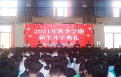 新學(xué)期，攜手共進(jìn)——我校成功舉辦2021年秋季學(xué)期新生開學(xué)典禮！