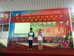 雅言傳承文明，經(jīng)典浸潤(rùn)人生——我校舉辦中華經(jīng)典誦讀比賽